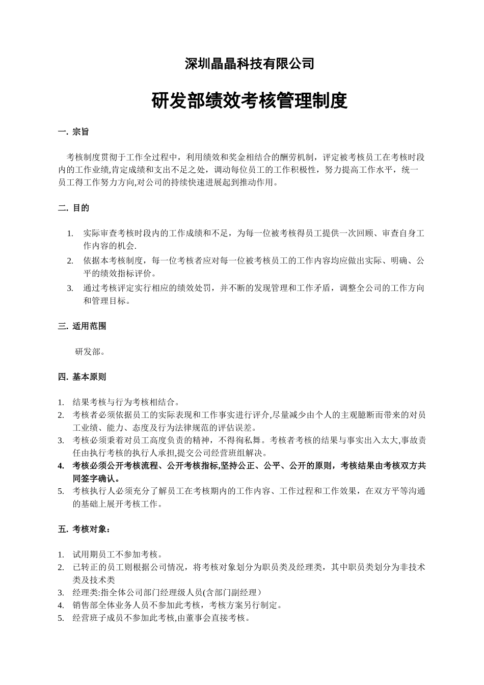 研发部绩效考核管理规章制度_第1页