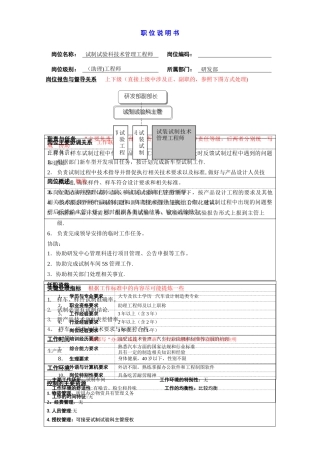 研发部试制试验科技术管理工程师岗位说明书