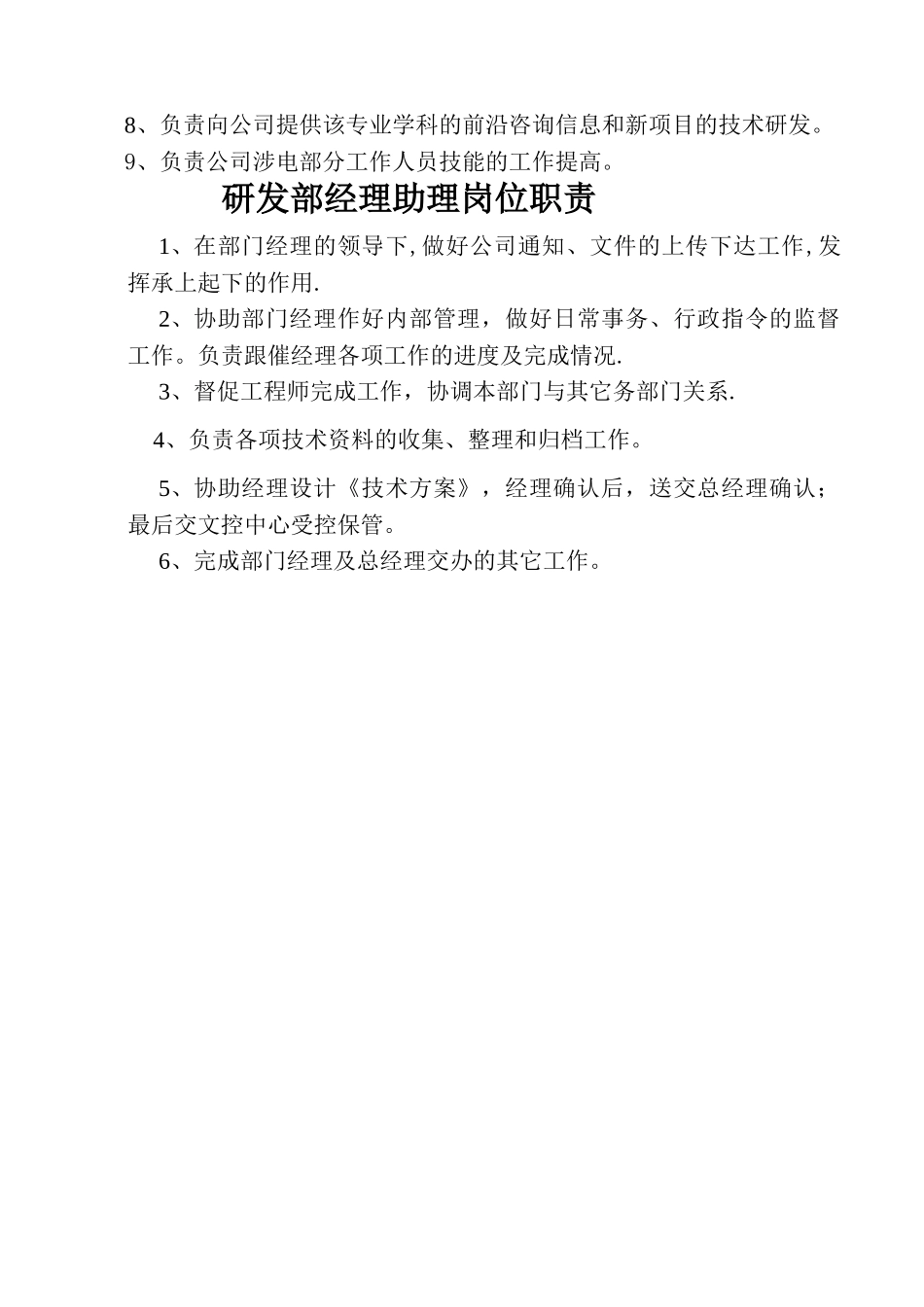 研发部经理岗位职责_第2页