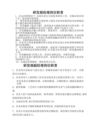 研发部经理岗位职责