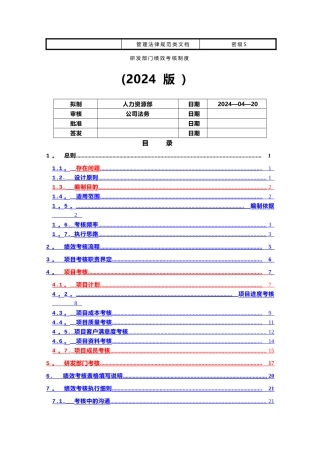 研发部门绩效考核制度