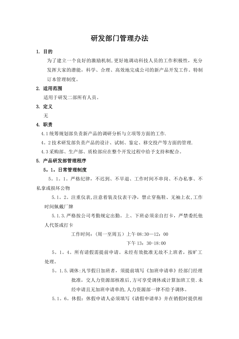 研发部门管理制度_第1页