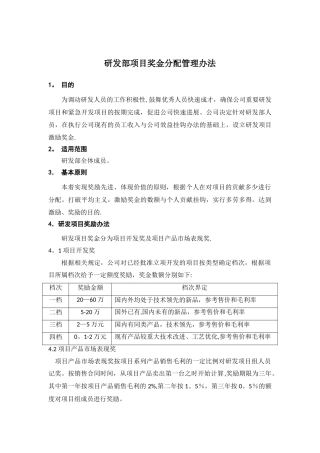 研发部项目奖金分配管理办法