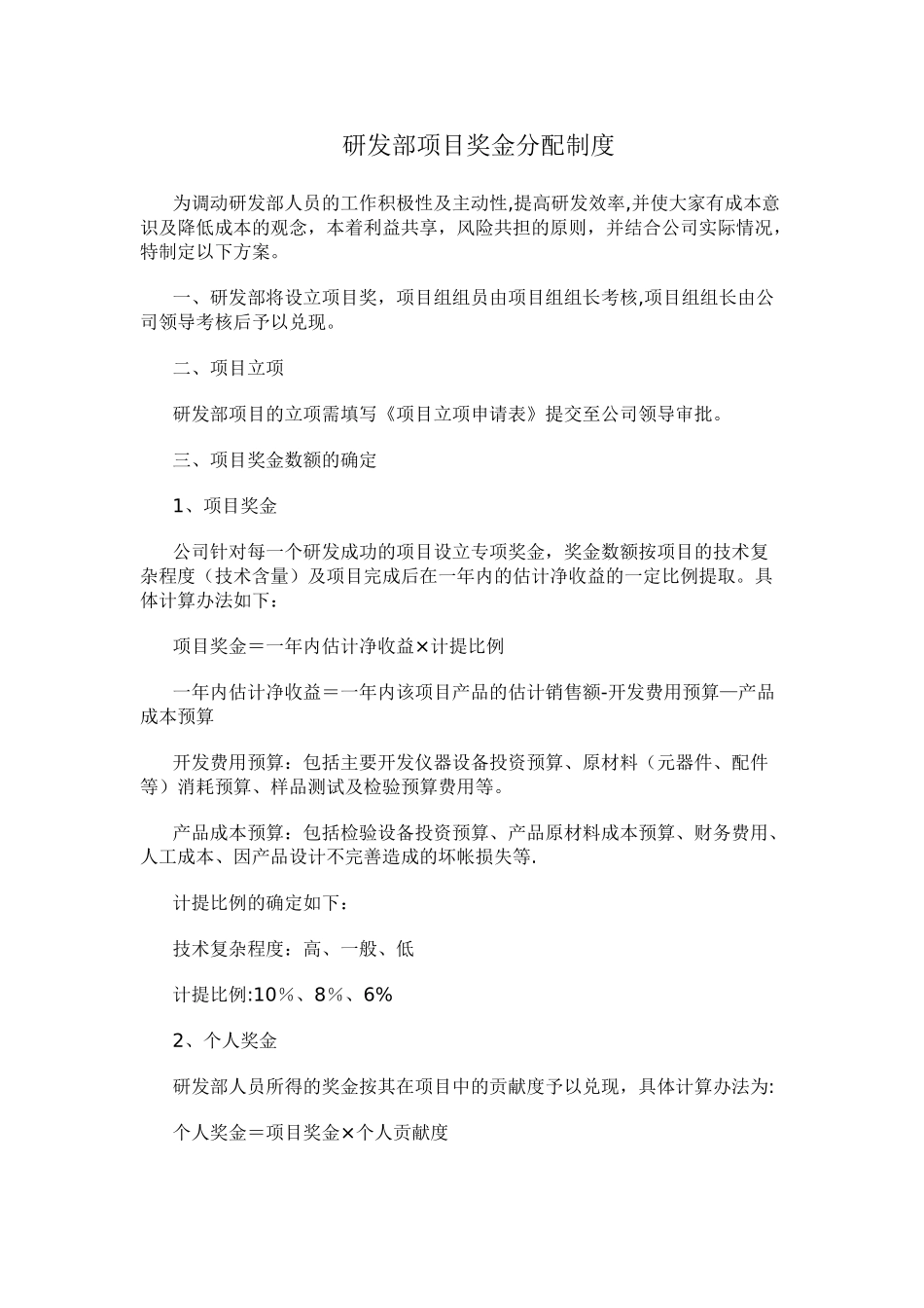 研发部项目奖金分配制度_第1页