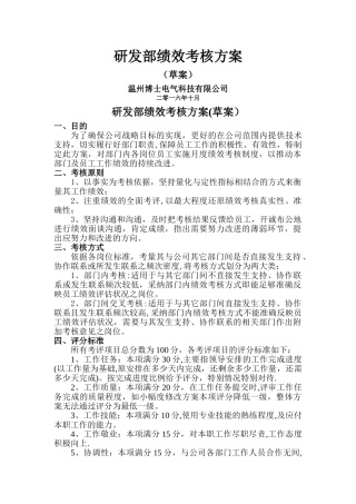 研发部绩效考核方案