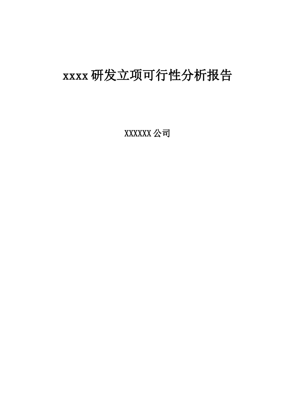 研发项目可行性分析报告模板_第1页
