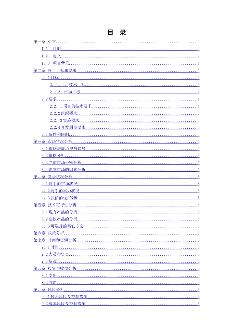 研发项目可行性分析报告模板_第3页