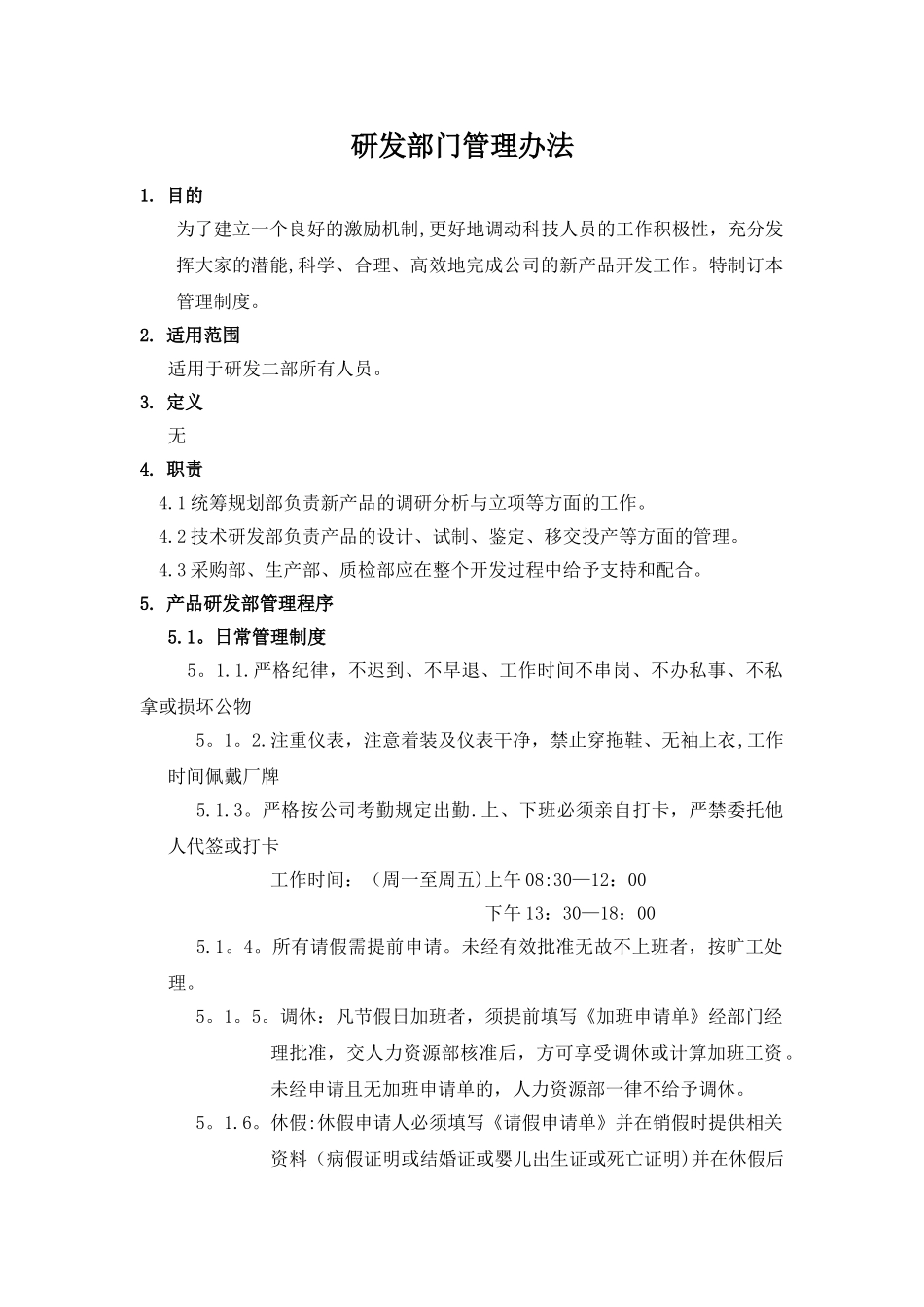 研发部门管理制度_第1页