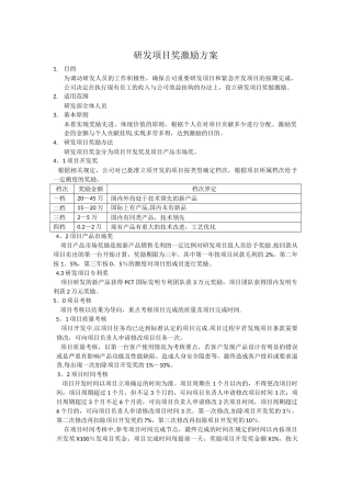研发项目奖金分配管理办法