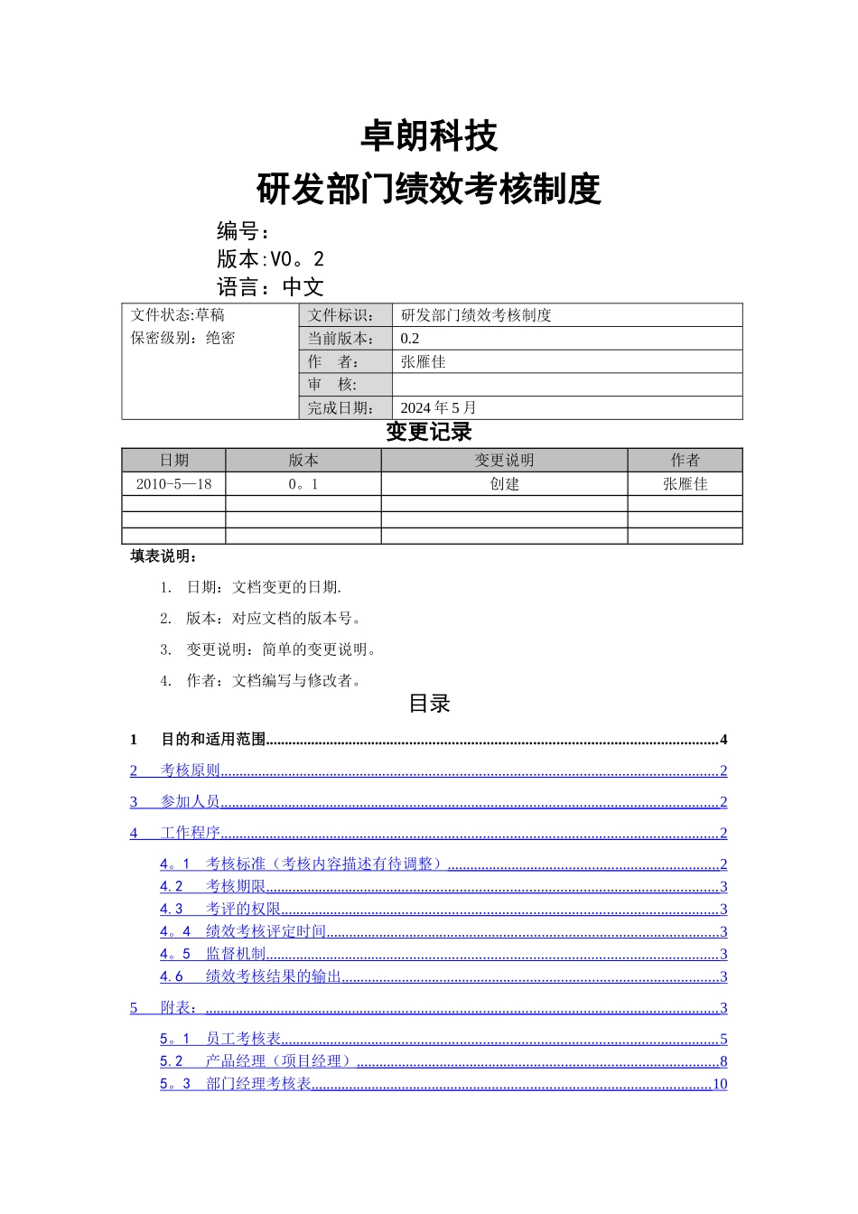 研发部门绩效考核制度02_第1页