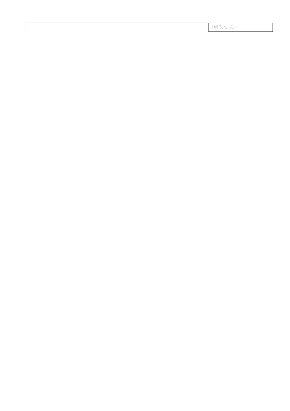 研发项目激励制度附表-5页_第3页