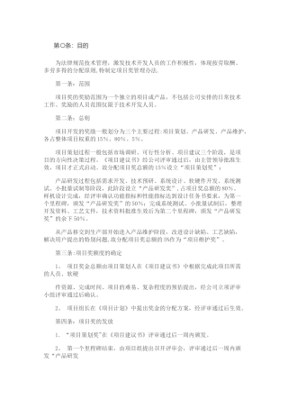 研发项目奖金管理办法