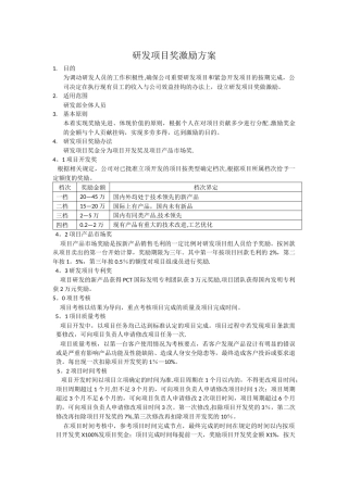 研发项目奖金分配管理办法