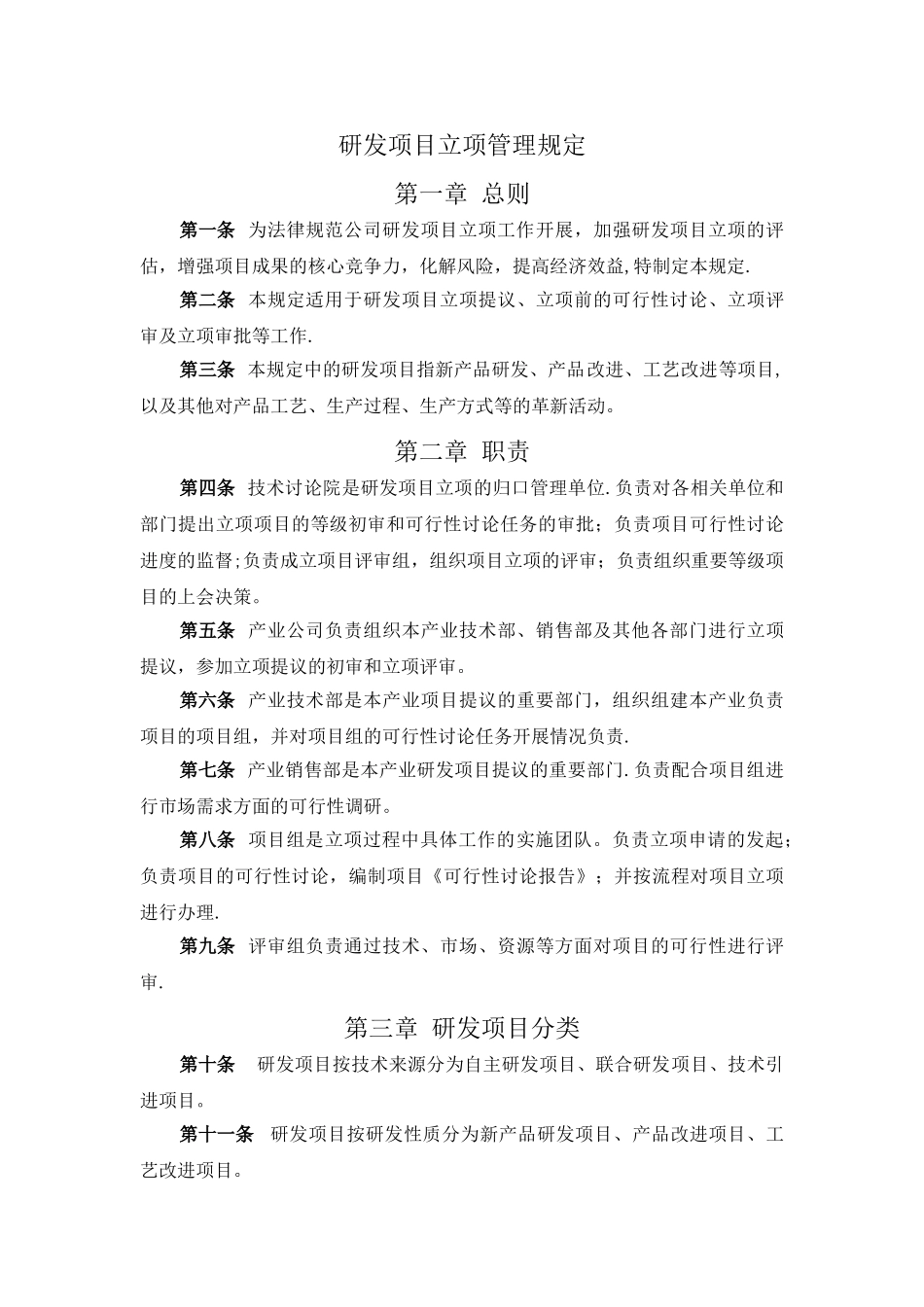 研发项目立项管理规定_第1页