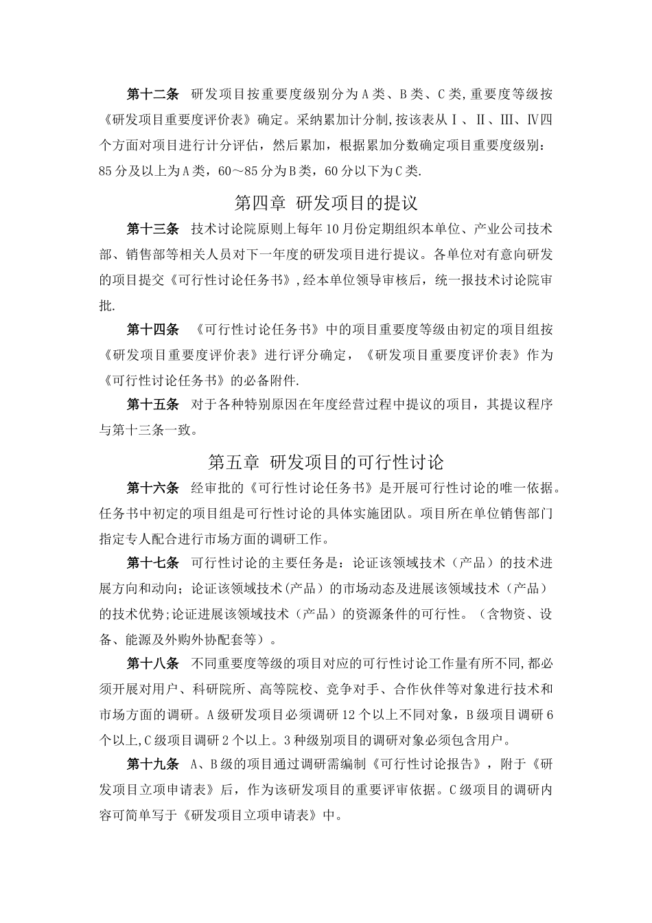 研发项目立项管理规定_第2页