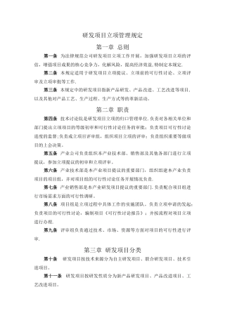 研发项目立项管理规定