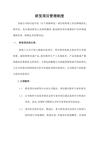 研发项目管理制度