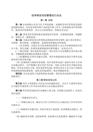 研发项目管理试行办法
