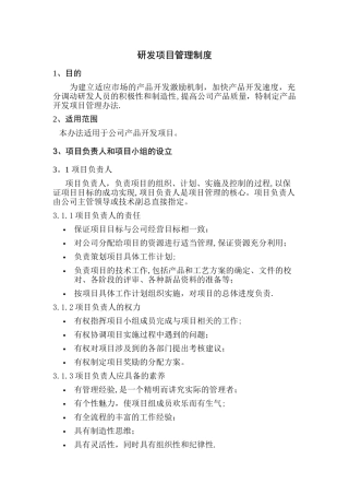 研发项目管理制度