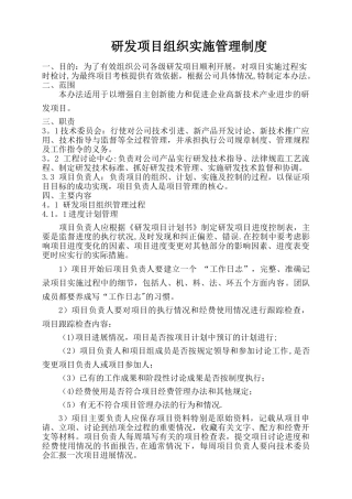 研发项目组织实施管理制度