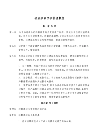 研发项目立项管理制度