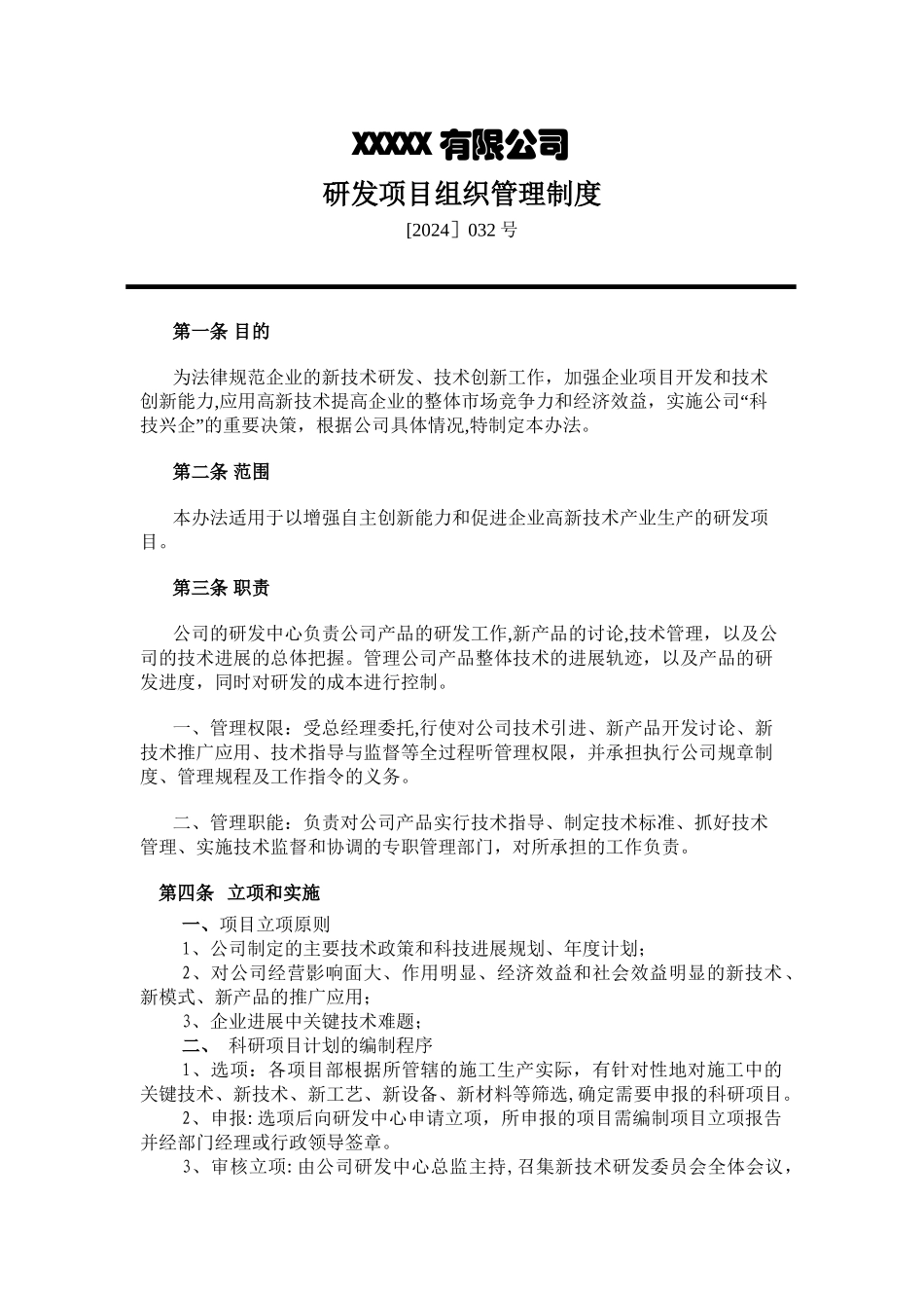 研发项目组织管理制度_第1页