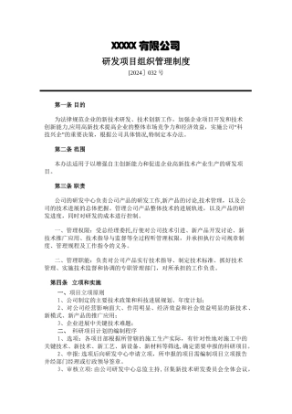 研发项目组织管理制度