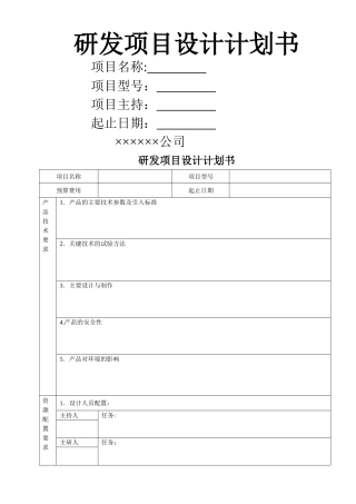 研发项目设计计划书