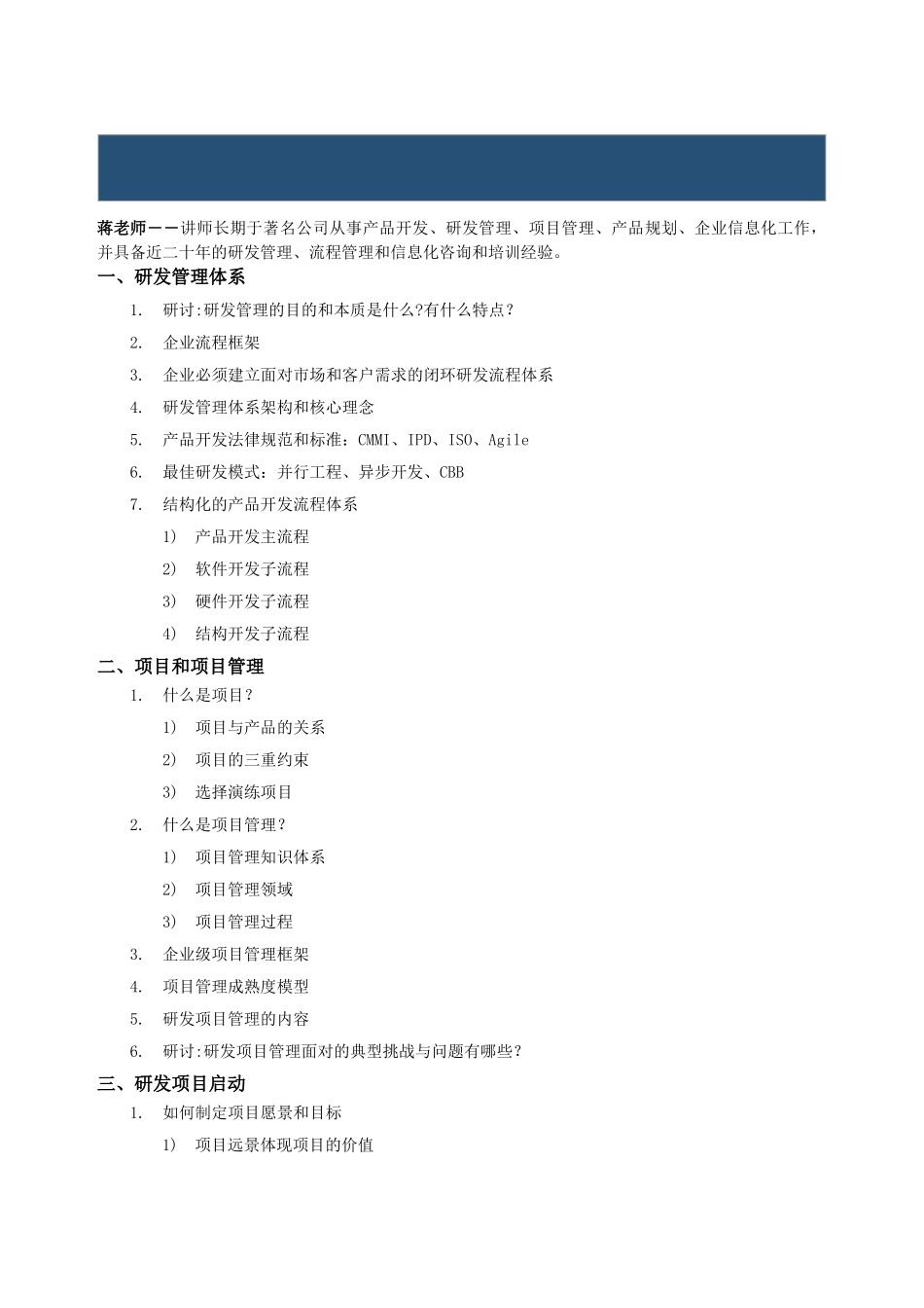 研发项目管理培训大纲_第1页