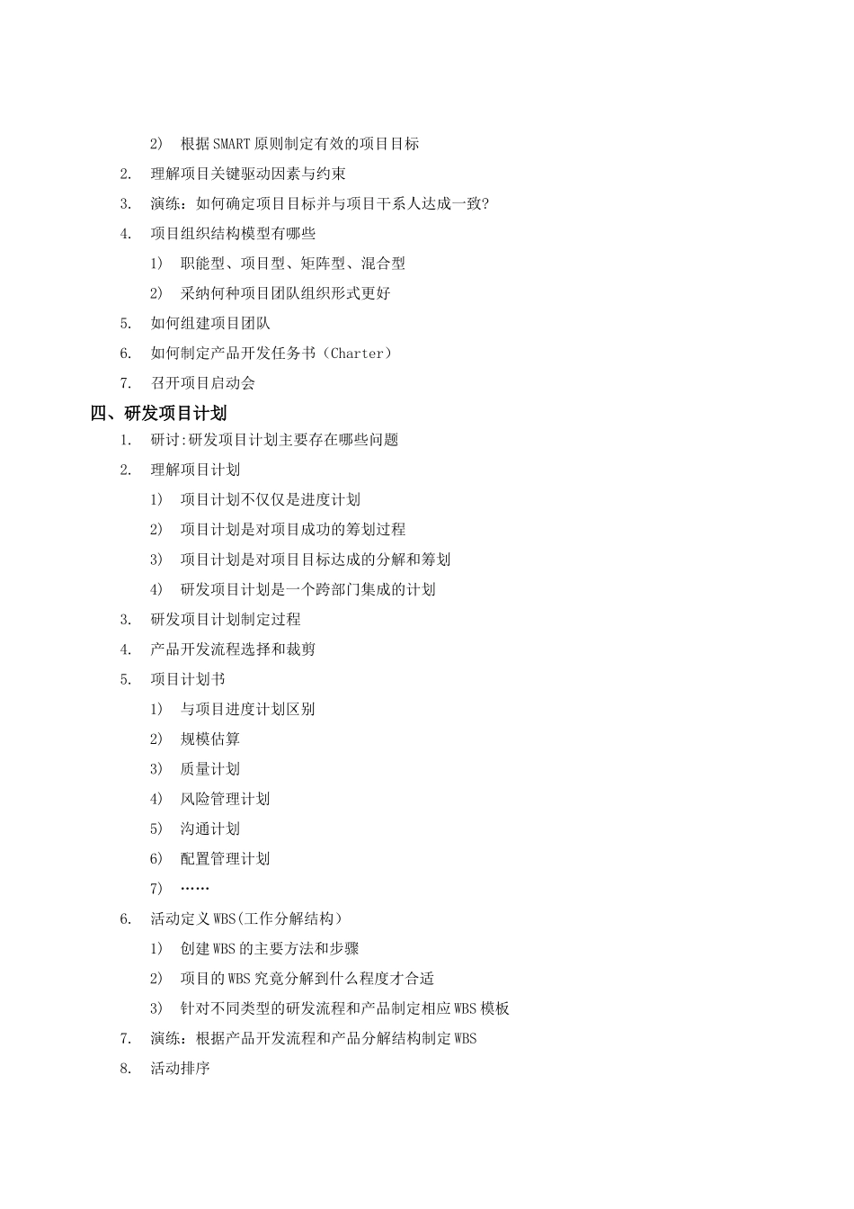 研发项目管理培训大纲_第2页