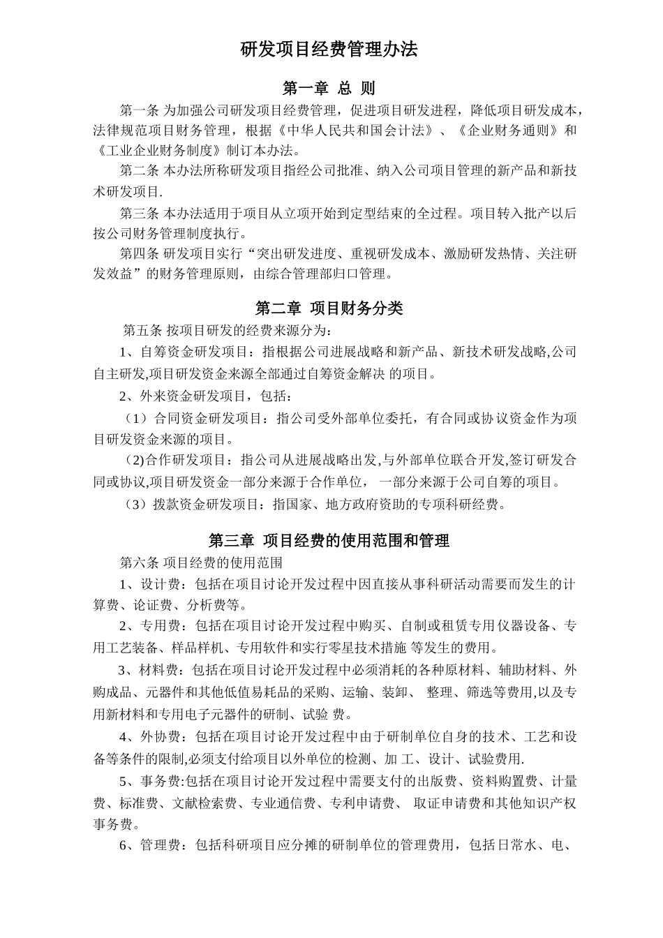 研发项目经费管理办法_第1页
