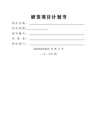 研发项目计划书