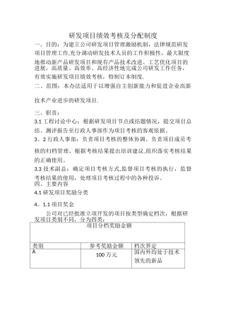 研发项目绩效考核及分配制度