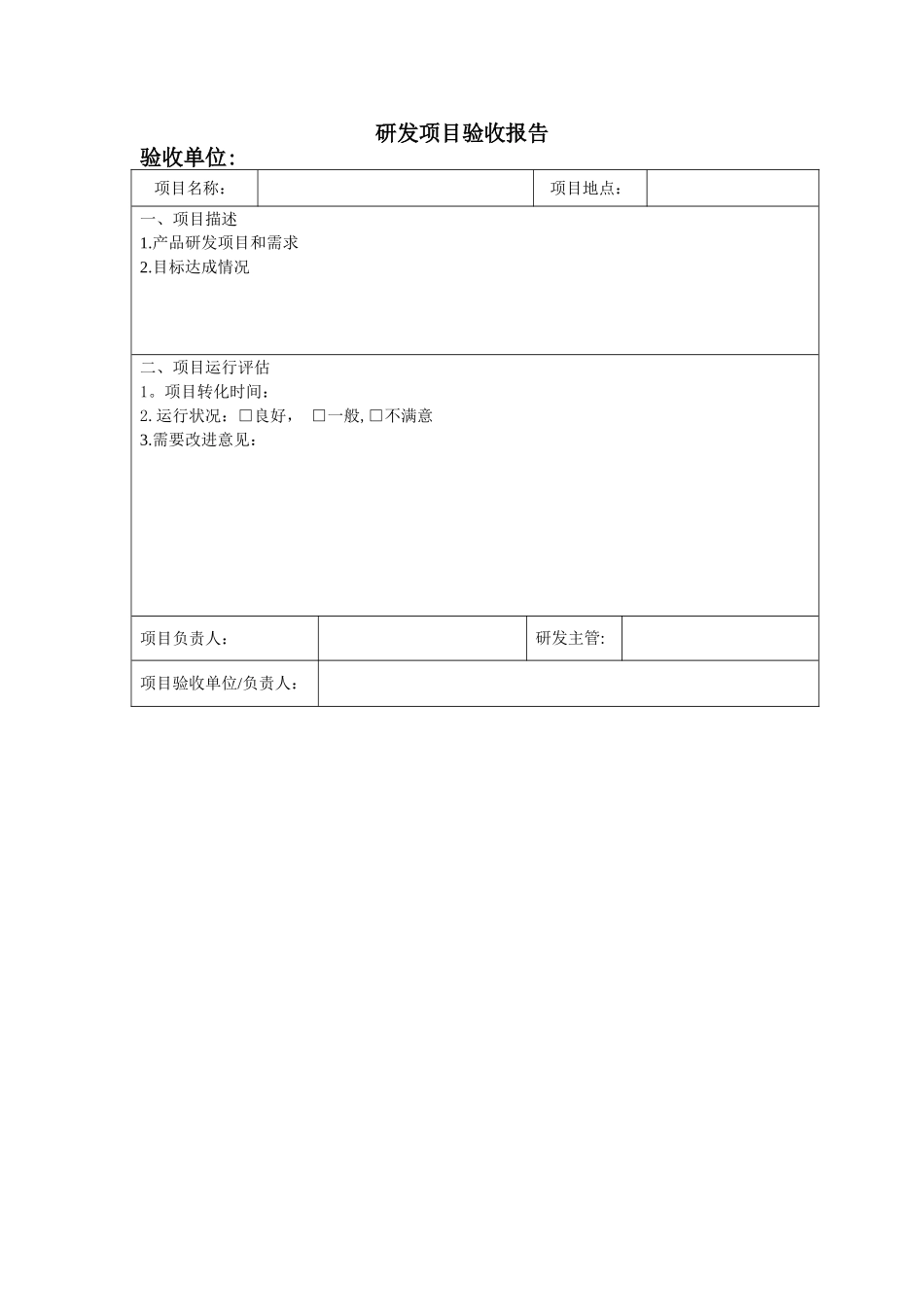 研发项目验收报告_第1页
