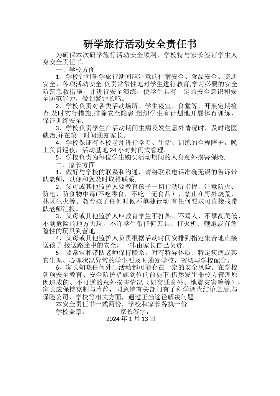 研学旅行家长安全责任书_第1页