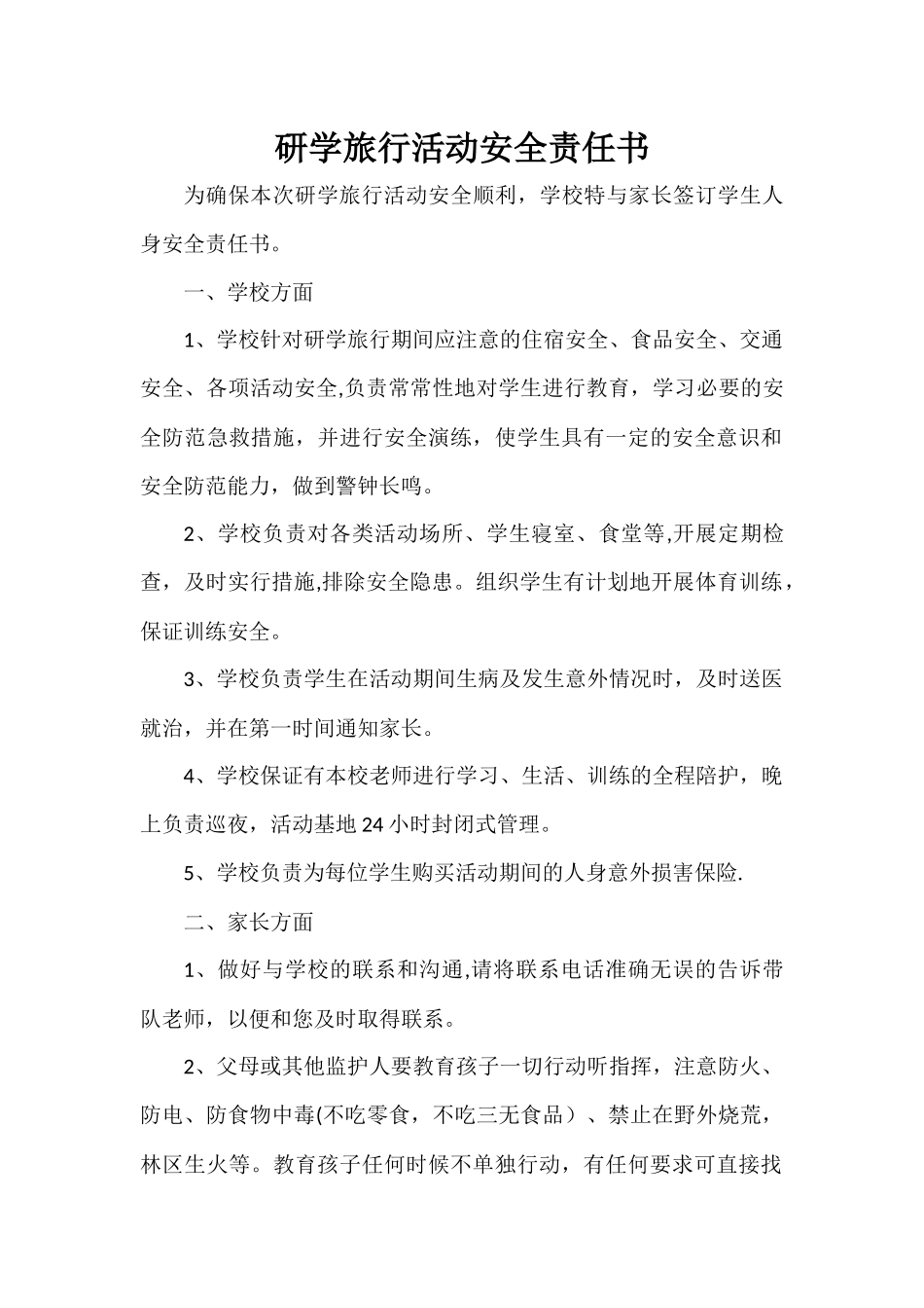 研学旅行家长安全责任书_第1页
