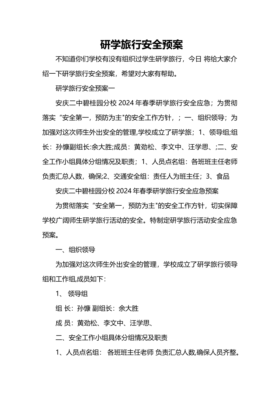 研学旅行安全预案_第1页
