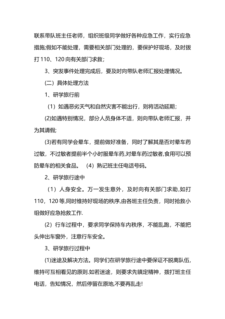 研学旅行安全预案_第3页