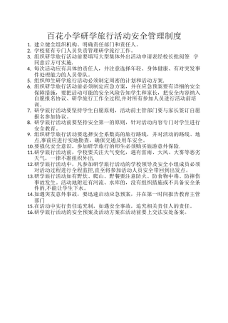 研学旅行活动安全管理制度