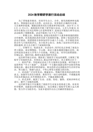 研学旅行活动总结