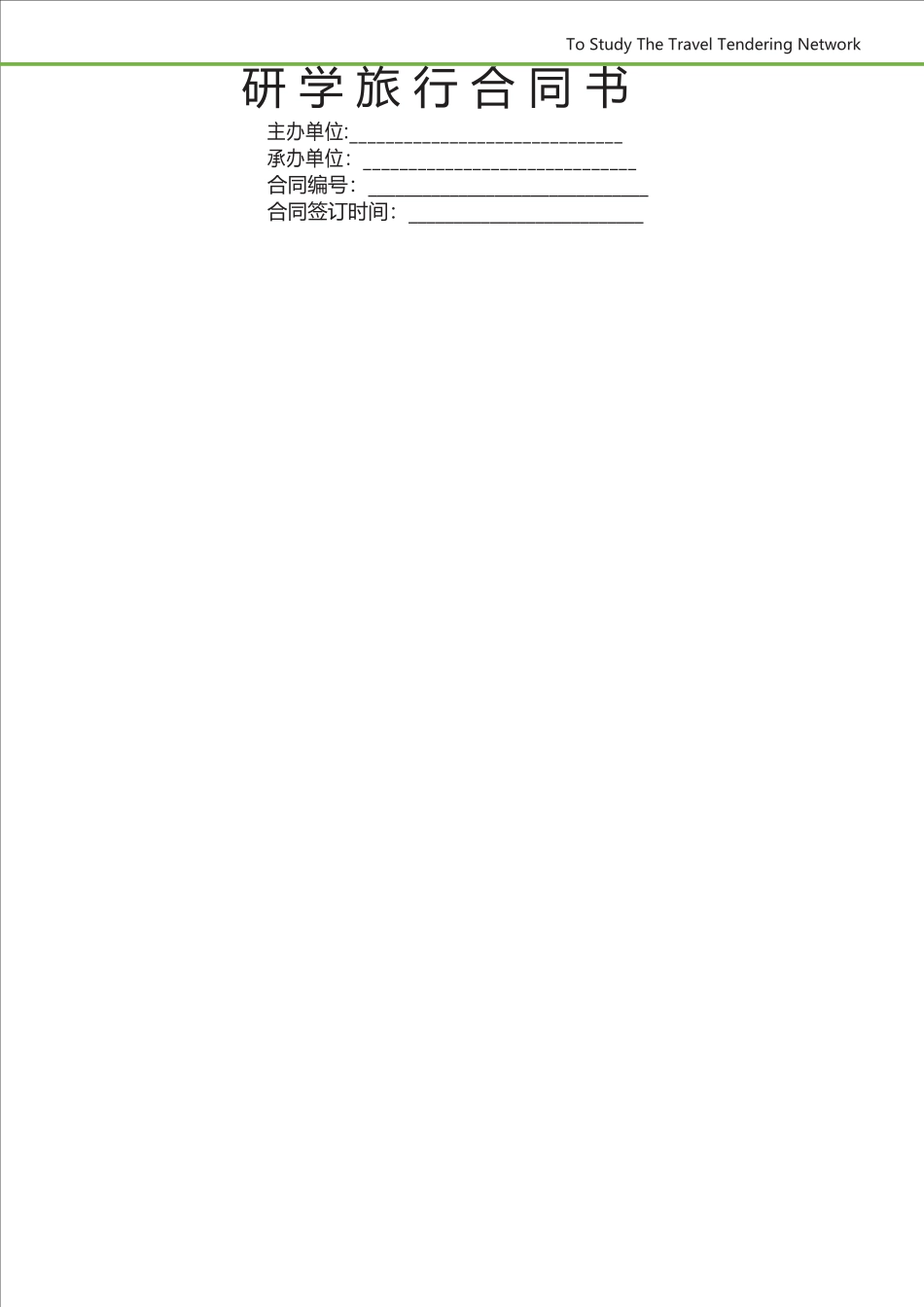 研学旅行合同_第1页