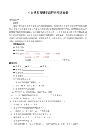 研学旅行调查表