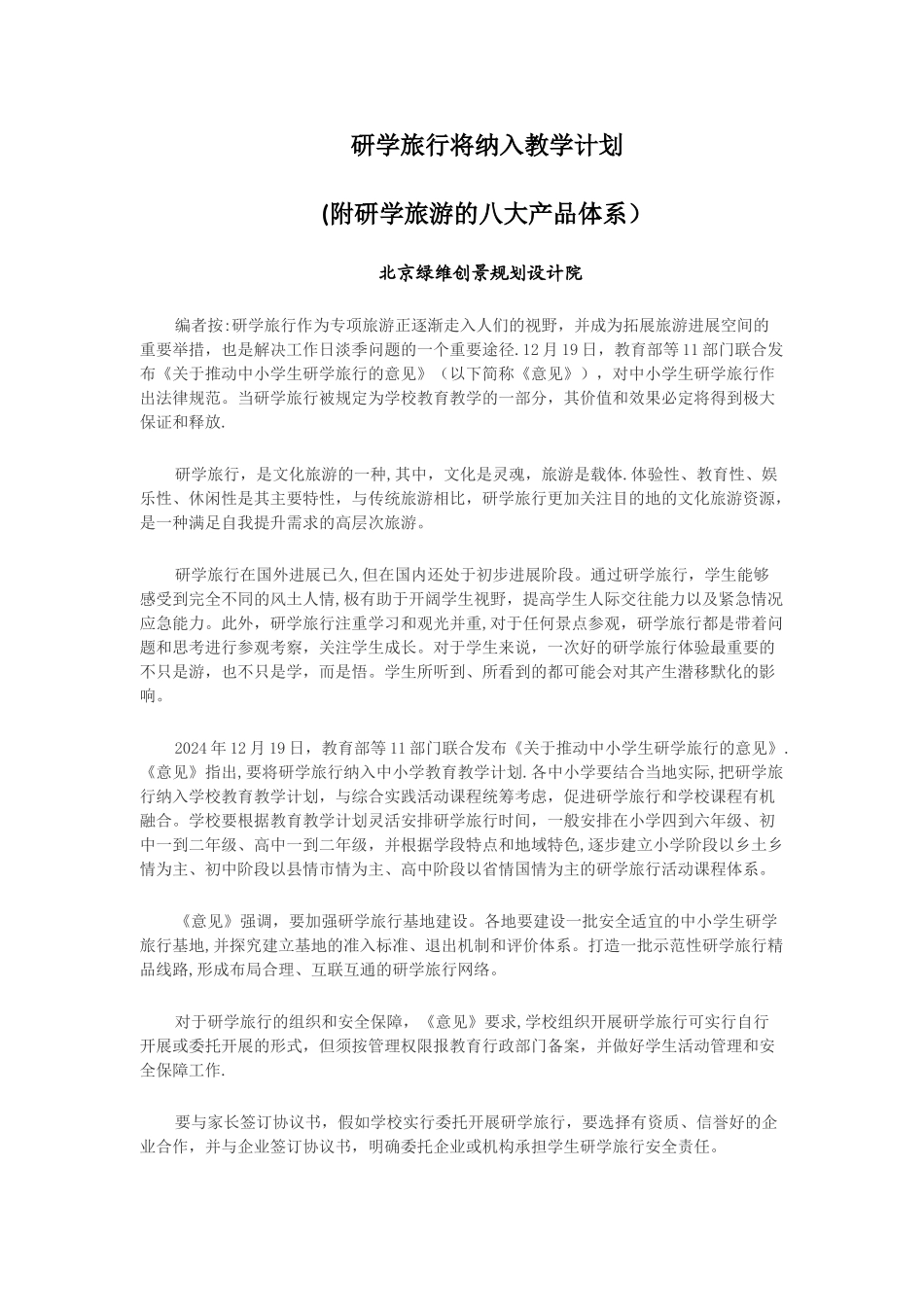 研学旅行将纳入教学计划_第1页