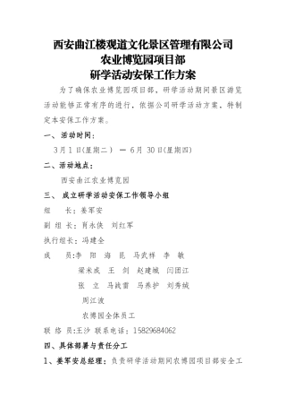研学活动安保工作方案