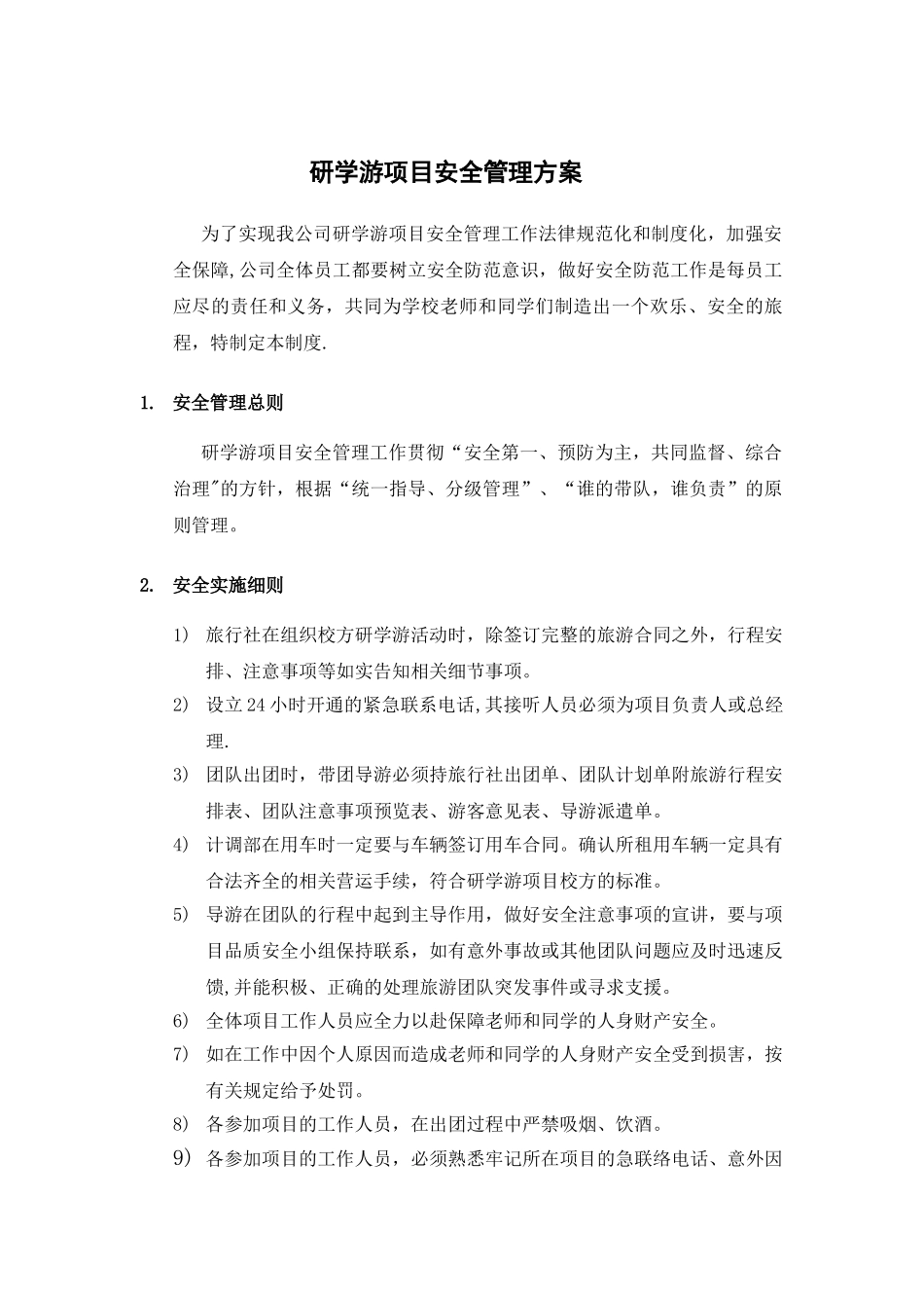 研学游项目安全管理方案_第1页