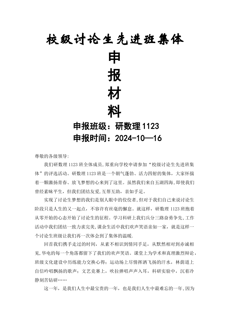 研数理1123班研究生先进班集体申报材料_第1页