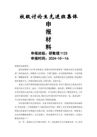 研数理1123班研究生先进班集体申报材料