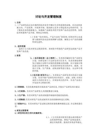 研究与开发管理制度
