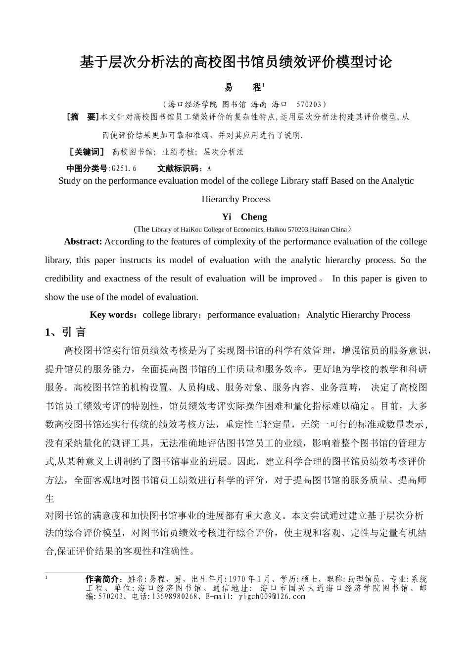 研究基于层次分析法的模型高校图书馆员绩效评价模型_第1页