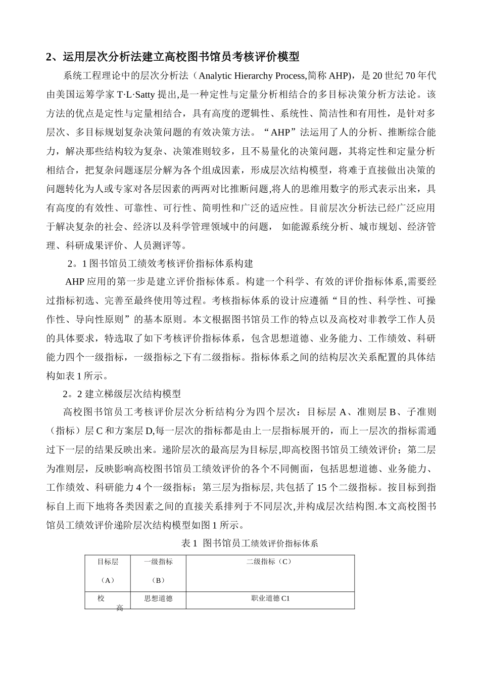 研究基于层次分析法的模型高校图书馆员绩效评价模型_第2页